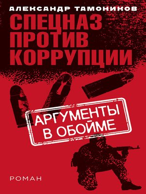 cover image of Аргументы в обойме